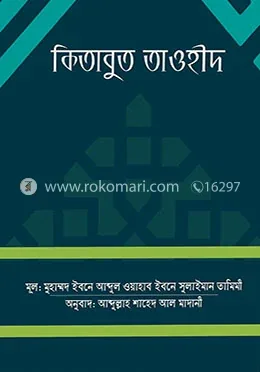 কিতাবুত তাওহীদ - বড়: মুহাম্মাদ ইবনে আব্দুল ওয়াহাব ইবনে সুলাইমান তামিমী - কিতাবুত তাওহীদ - বড়: Muhammad Ibne Abdul Wahab Ibne Sulaiman Tamimi - Rokomari product